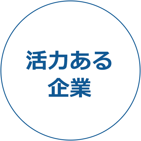 活力ある企業