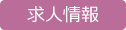 求人情報