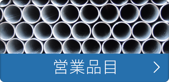 営業品目