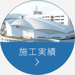 施工実績