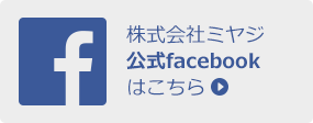株式会社ミヤジ公式facebookはこちら