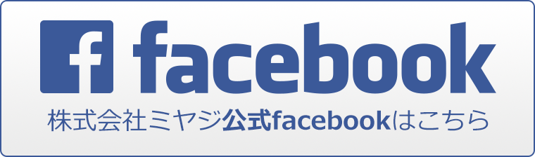 株式会社ミヤジ公式facebookはこちら