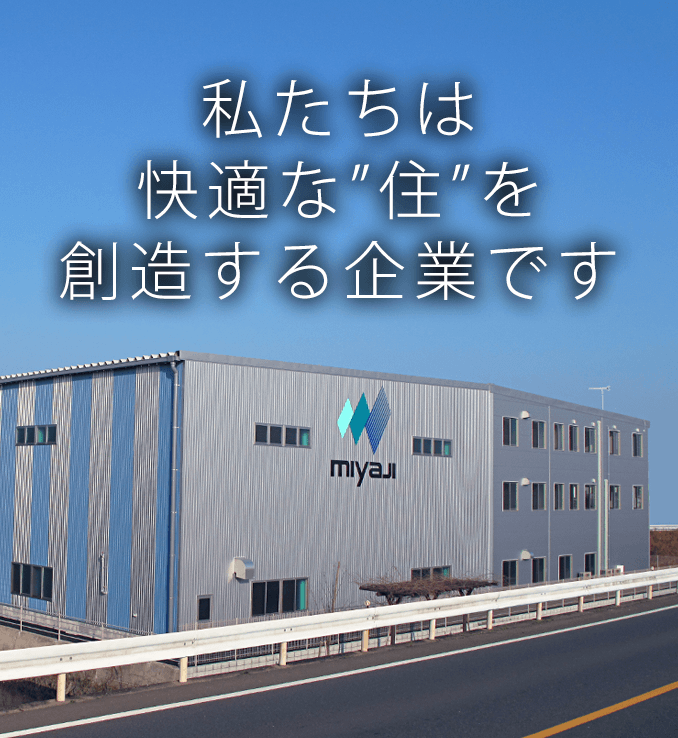 私たちは快適な