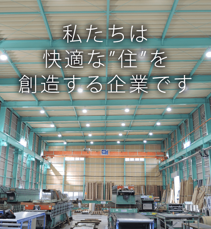 私たちは快適な