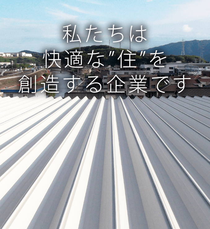 私たちは快適な