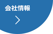 会社情報
