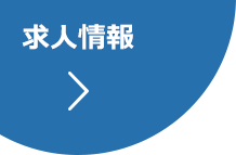 求人情報